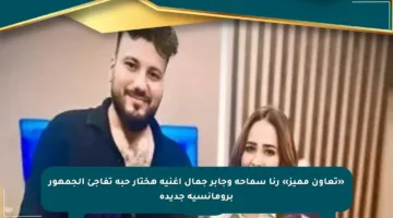 «تعاون مميز» رنا سماحة وجابر جمال أغنية هختار حبه تفاجئ الجمهور برومانسية جديدة